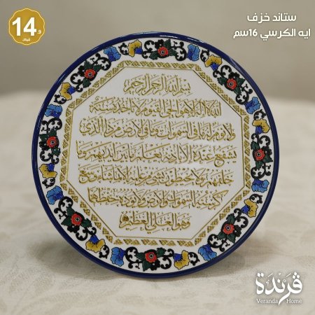 ستاند خزف اية الكرسي 16 سم